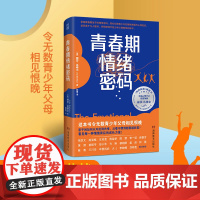 青春期情绪密码 丽莎·达穆尔著 度过青春期教养指南纽约时报书 美国亚马逊“青少年心理”排行榜第一名 青春期激烈情绪