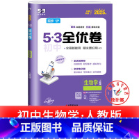 生物 人教版 七年级上 [正版]53初中全优卷七八九年级上册下册 语文数学英语物理化学政治历史人教版初一二三必刷题全套试