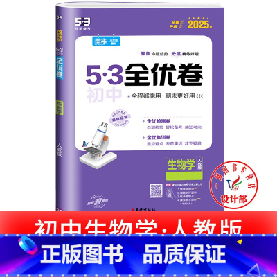 生物 人教版 七年级上 [正版]53初中全优卷七八九年级上册下册 语文数学英语物理化学政治历史人教版初一二三必刷题全套试