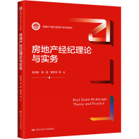 [M]房地产经纪理论与实务 张秀智,黄英,曹伊清 等 著 -9787300298153