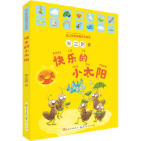 醉染图书快乐的小太阳 张之路经典童话拼音版9787501616503