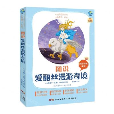 [N]图说爱丽丝漫游奇境(附阅读专练手册太有趣了名著)/名著伴你成长系列丛书-9787545477214