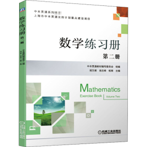 正版新书]数学练习册 第2册胡万紫 翁志峰 杨爽9787111670476