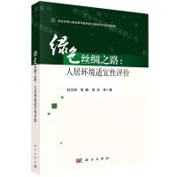[N]绿色丝绸之路--人居环境适宜性评价(绿色丝绸之路资源环境承载力国别评价与适应策略)-9787030701770