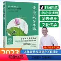 语文山水写作课 初中通用 [正版]抖音同款语文山水写作课四五六年级初一二三小学初中生中考满分同步作文大全通用版写作素材书