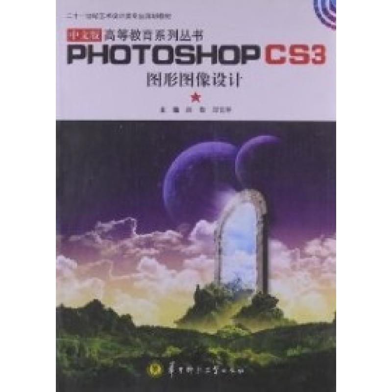 正版新书]中文版PhotoshopCS3图形图像设计赵勤 郑富平978756225