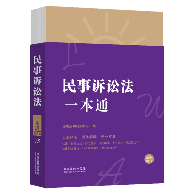 正版新书]15.民事诉讼法一本通[第八版·修订版]法规应用研究中
