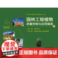 [正版书籍]园林工程植物质量控制与应用指南(全四册)