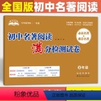[正版]助考金卷系列 初中名著阅读满分检测试卷 初中8八年级