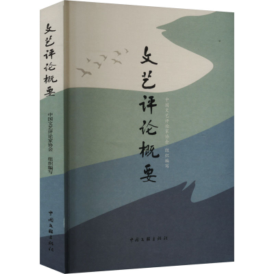 正版新书]文艺评论概要中国文艺评论家协会 编9787519054953