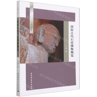 [N]固原古代石窟佛像概览/六盘山文库-9787520397858