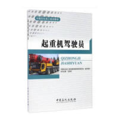 正版新书]起重机驾驶员仇俊岳9787511436917
