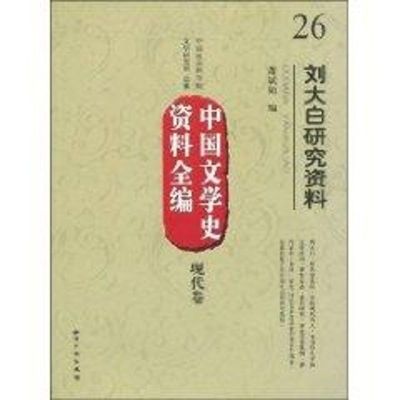 [M]中国文学史资料全编现代卷/刘大白研究资料-9787802477582