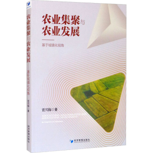 醉染图书农业集聚与农业发展 基于城镇化视角9787509680827