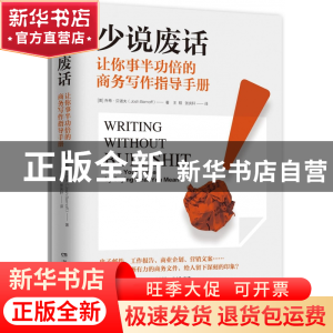 正版 少说废话(让你事半功倍的商务写作指导手册) (美)乔希·贝诺