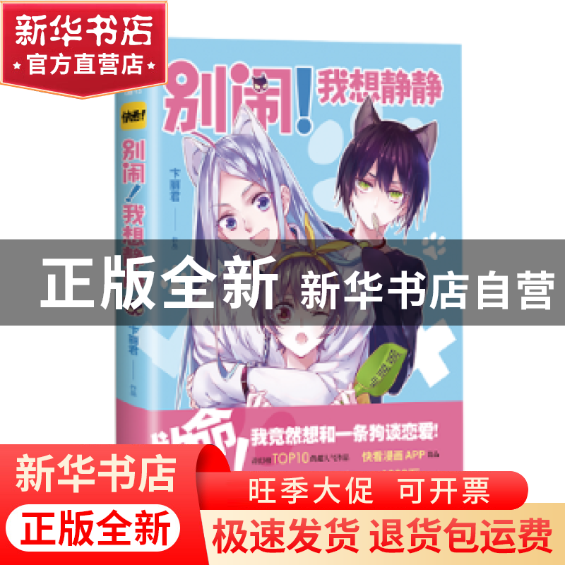 正版 别闹!我想静静 卞丽君[著] 四川文艺出版社 9787541149283