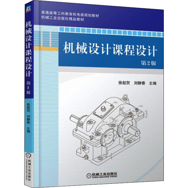 正版新书]机械设计课程设计 第2版徐起贺,刘静香 编978711160204