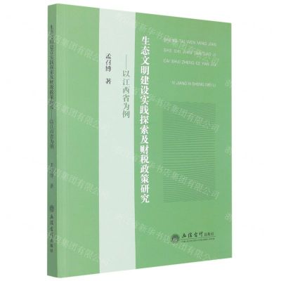 [N]生态文明建设实践探索及财税政策研究--以江西省为例-9787542971593
