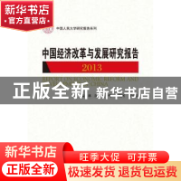 正版 中国经济改革与发展研究报告:2013:2012 林岗[等]主编 中国