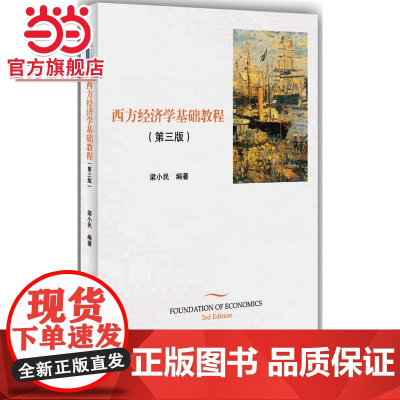 西方经济学基础教程(第三版) 梁小民著9787301243695北京大学出版社正版图书