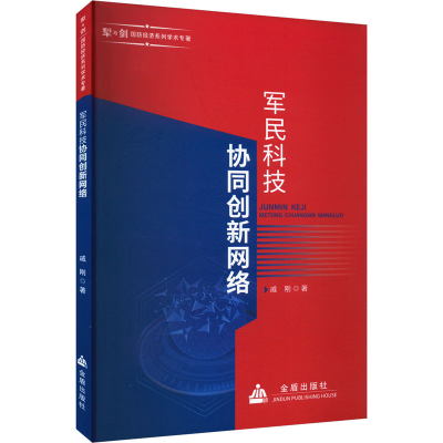 正版新书]军民科技协同创新网络戚刚 著9787518606788