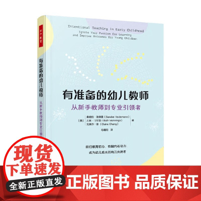 万千教育学前 有准备的幼儿教师 从新书教师到专业引领者 桑德拉·海德曼等 著 心理学