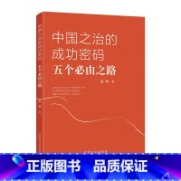 [正版]2023新书 中国之治的成功密码五个必由之路 方正出版社 党员干部理解把握&ldquo;五个必由之路&rdqu