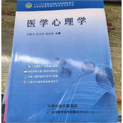 正版新书]医学心理学马晓飞冯文珍杨家林 主编9787557649487