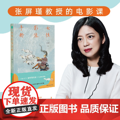 女性影像手册(张屏瑾教授的女性电影课,解读被不断定义、涂抹和制造的女性形象,重构女性真实处境)