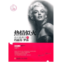 正版新书]热情似火-走近最真实的玛丽莲.梦露刘丽娜978754368035