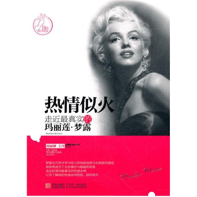 正版新书]热情似火-走近最真实的玛丽莲.梦露刘丽娜978754368035
