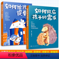 [正版]全2册 如何回应孩子的需求+如何给孩子提要求 王普华 商倩倩 儿童沟通心理学 性格培养育男女孩习惯成长正面家庭