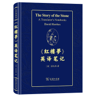 音像《红楼梦》英译笔记(英)霍克思|责编:胡晓凯