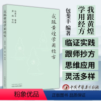 [正版]我跟黄煌学用经方 包斐丰 编著 中国中医药出版社 黄煌经方医话伤寒论方剂应用中医临床规范汉代经方医学书籍