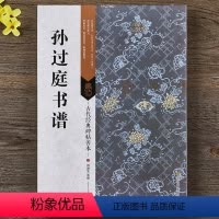 [正版] 唐孙过庭书谱 原大简体旁注 草书碑帖毛笔书法字帖 墨迹版铭刻版 带题跋原尺寸节选全文释读 经典碑帖善本