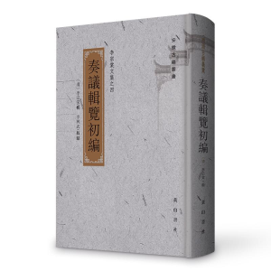 [M]李宗棠文集奏议辑览初编 (清)李宗棠 著 -9787546153889
