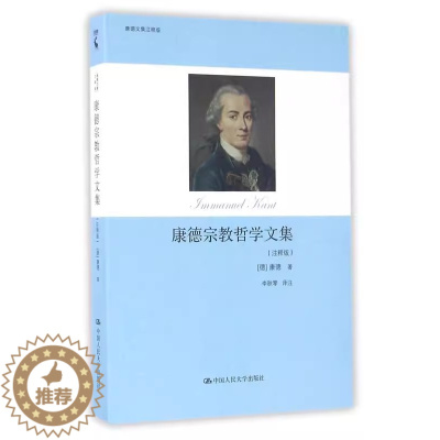 [醉染正版]正版 康德宗教哲学文集注释版 康德 中国人民大学出版社 世界哲学 书籍 9787300185361