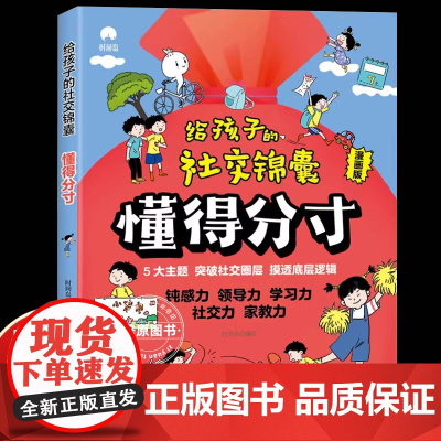 [抖音同款]给孩子的社交锦囊懂得分寸漫画版 让孩子巧妙掌握分寸 五大主题 突破社交圈层 做人有尺做事有度有所为有所不为心