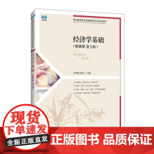 经济学基础(附微课 第5版) 邓先娥 袁芬人民邮电出版社9787115670274正版书籍