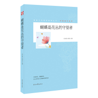 正版新书]青春文学精品集萃“守望成长”系列-蝴蝶是花丛的守望