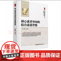 核心素养导向的综合素质评价 为教师成长赋能 中小学教师用书现代出版社 中小学教师中小学校长教育干部研究者图书籍97875