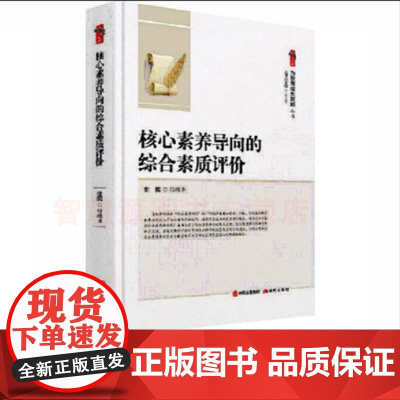核心素养导向的综合素质评价 为教师成长赋能 中小学教师用书现代出版社 中小学教师中小学校长教育干部研究者图书籍97875