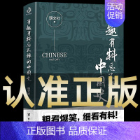 [抖音同款]有趣有料忘不掉的中国史 [正版]抖音同款有趣有料忘不掉的中国史 一读就入迷的中国史写给孩子的趣读上瘾历史一本