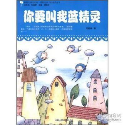 正版新书]原创经典美绘版.最贴近孩子的童话读本---你要叫我蓝精