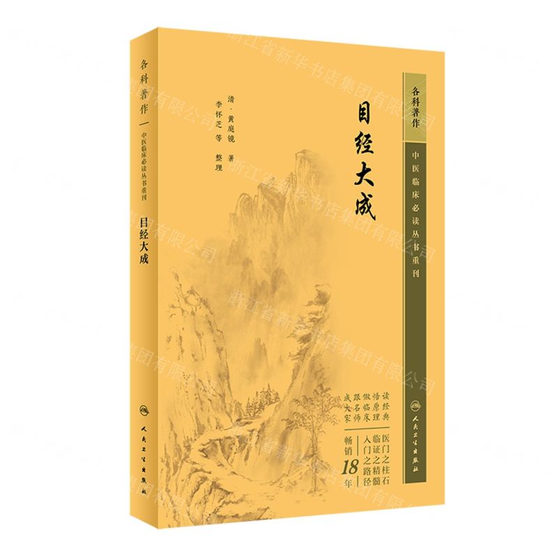 [N]目经大成/中医临床必读丛书重刊-9787117344852