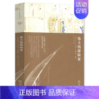 [正版]**的探险*发现之旅姊妹篇 书 英 罗宾 汉伯里 特里森 译者 王晨 传记 人物合集 商务印书馆