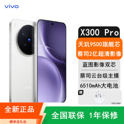 [全新]vivo X300 Pro 12GB+256GB 卫星版 白色 蓝晶×天玑9500芯 大电池 90W快充 支持无线充电 蔡司超级潜望长焦 拍照 AI手机
