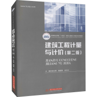 醉染图书建筑工程计量与计价(第2版)9787568074360