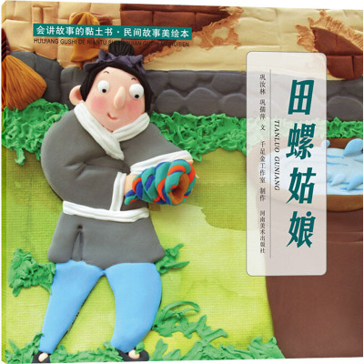 会讲故事的黏土书·民间故事美绘本 田螺姑娘