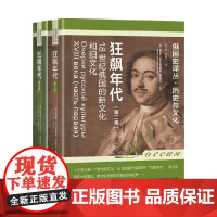 狂飙年代 18世纪俄国的新文化和旧文化系列 鲍里斯.亚历山德罗维奇.雷巴科夫 著 文化